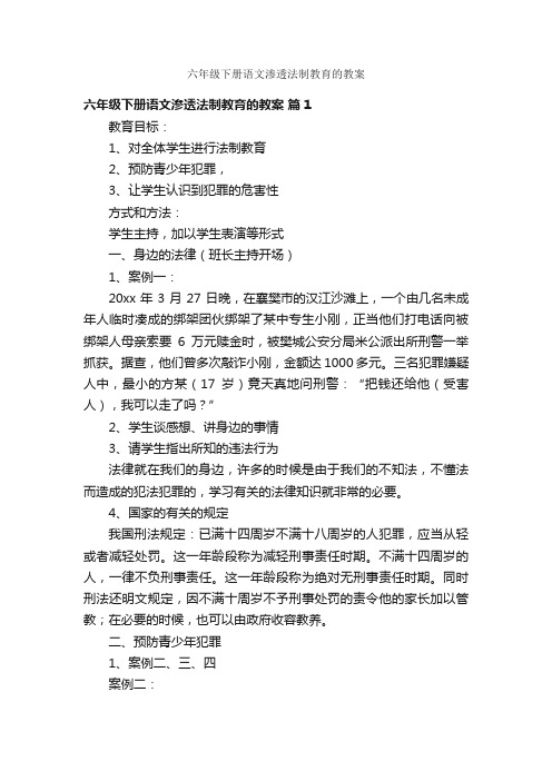 六年级下册语文渗透法制教育的教案