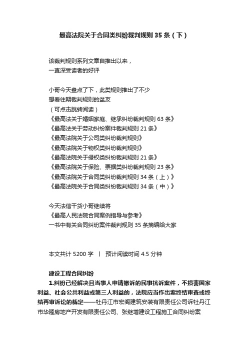 最高法院关于合同类纠纷裁判规则35条（下）