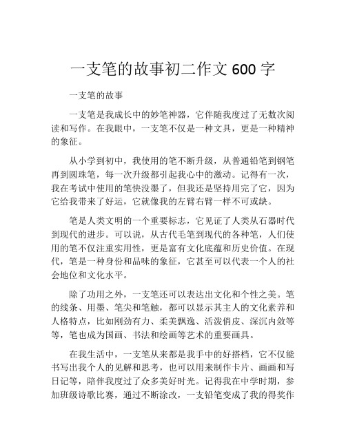 一支笔的故事初二作文600字