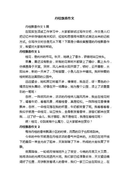 丹桂飘香作文5篇
