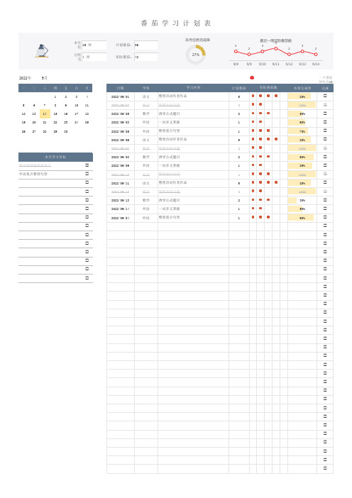 带日历番茄学习计划表