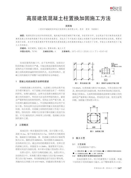 高层建筑混凝土柱置换加固施工方法