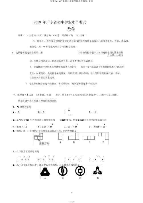 完整2019广东省中考数学试卷及答案,文档
