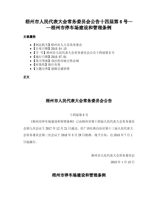 梧州市人民代表大会常务委员会公告十四届第8号——梧州市停车场建设和管理条例