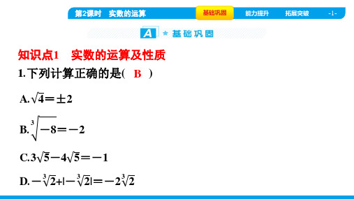 2022年人教版七年级下册数学同步培优第六章实数第3节 第2课时实数的运算