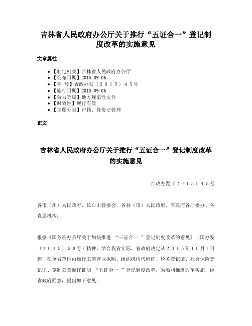 吉林省人民政府办公厅关于推行“五证合一”登记制度改革的实施意见