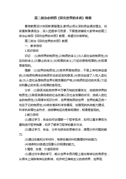 高二政治必修四《探究世界的本质》教案