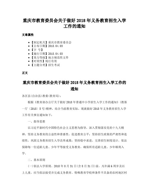 重庆市教育委员会关于做好2018年义务教育招生入学工作的通知