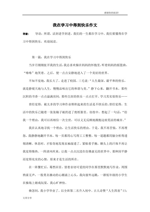 我在学习中得到快乐作文