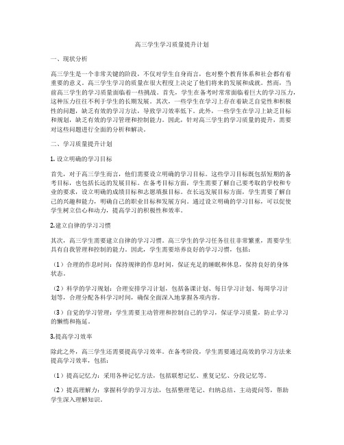 高三学生学习质量提升计划