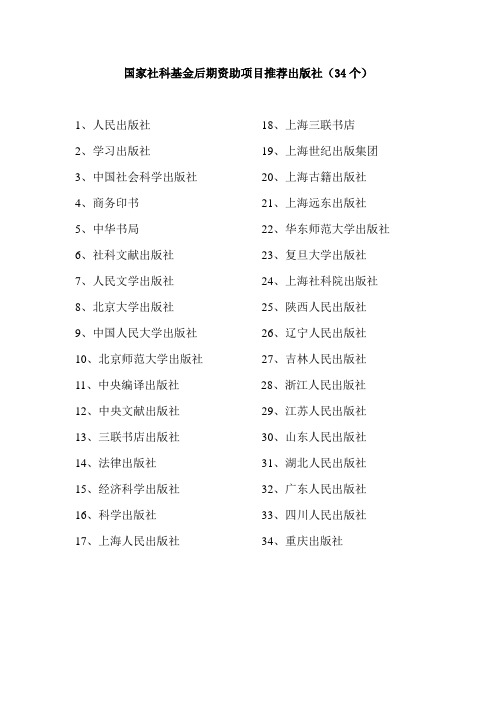 国家社科基金后期资助项目推荐出版社(34个)