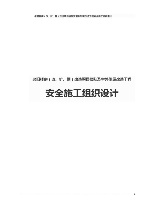 老旧楼房(改、扩、翻)改造项目楼院及室外附属改造工程安全施工组织设计