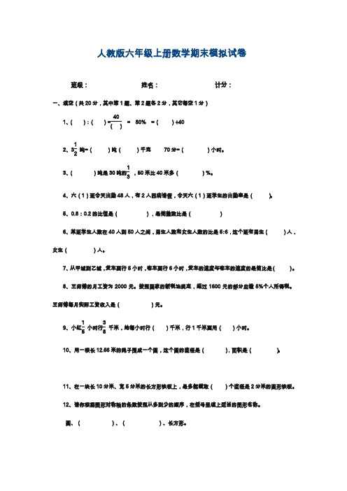 2019—2020年最新人教版六年级数学上册期末模拟试卷附答案(精品同步测试题).doc