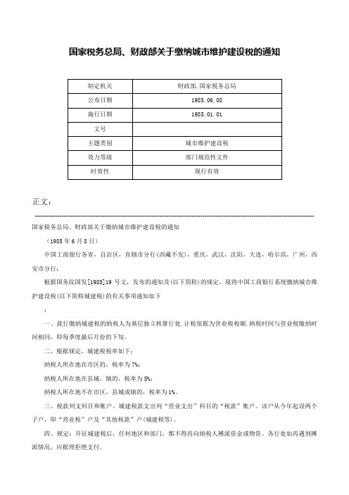 国家税务总局、财政部关于缴纳城市维护建设税的通知-