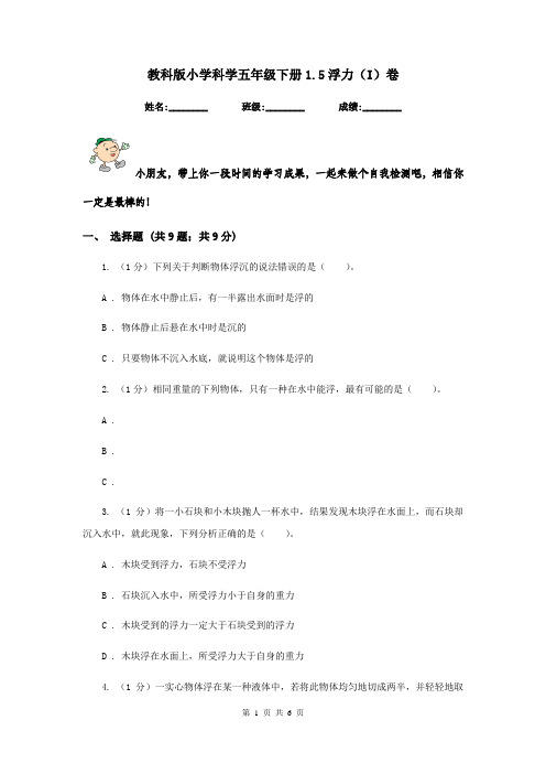 教科版小学科学五年级下册1.5浮力(I)卷