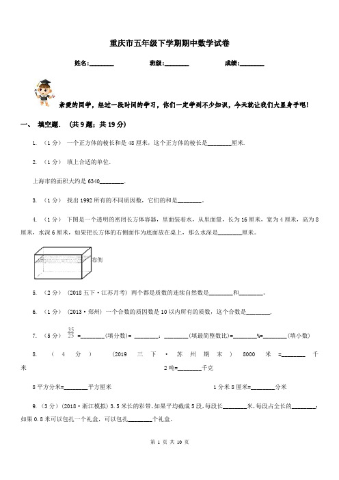 重庆市五年级下学期期中数学试卷