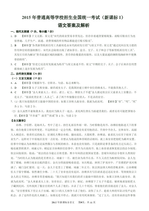 2015年高考新课标I卷语文试题答案及详细解析(word精校版)