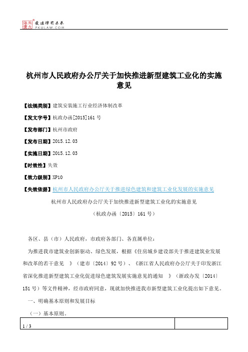 杭州市人民政府办公厅关于加快推进新型建筑工业化的实施意见