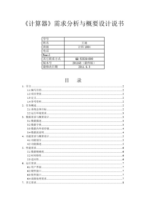 计算器需求概要分析