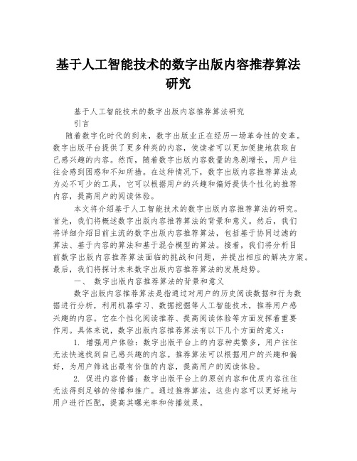 基于人工智能技术的数字出版内容推荐算法研究