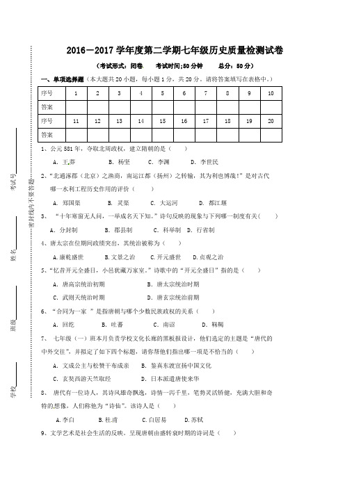 2016-2017学年度第二学期七年级历史质量检测试卷