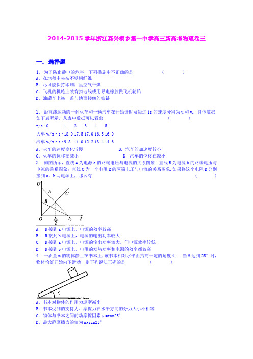 浙江嘉兴桐乡第一中学2014-2015学年高三新高考物理卷三 (Word版含答案)