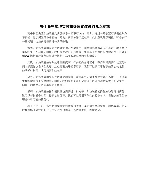 关于高中物理实验加热装置改进的几点看法