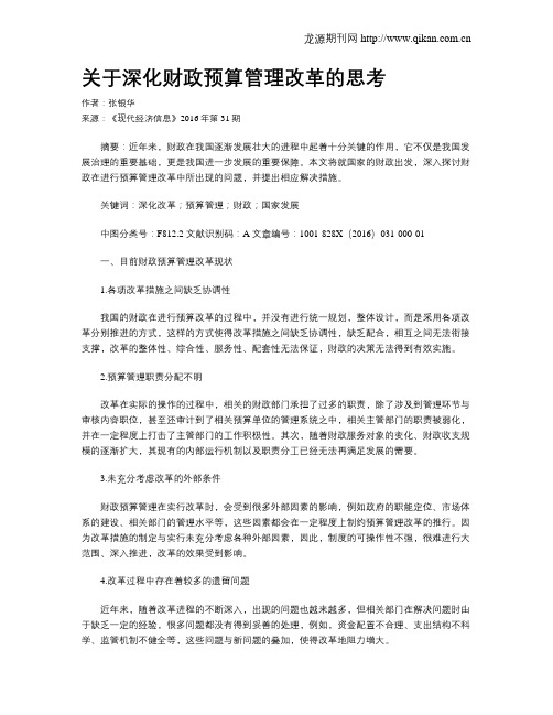 关于深化财政预算管理改革的思考