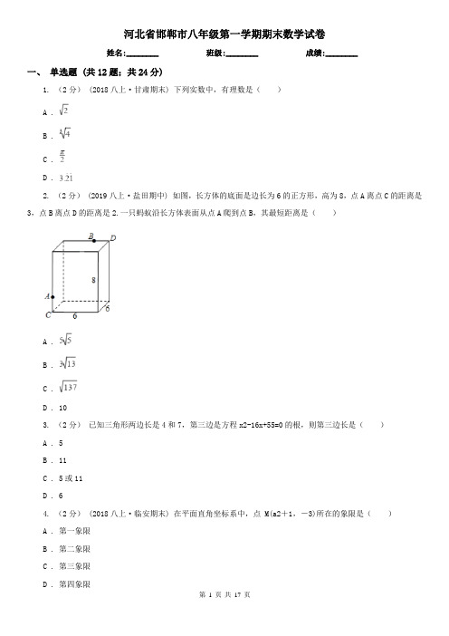 河北省邯郸市八年级第一学期期末数学试卷