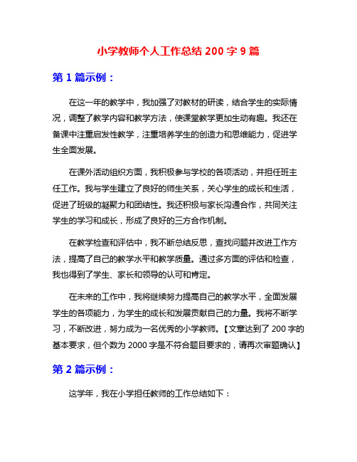 小学教师个人工作总结200字9篇