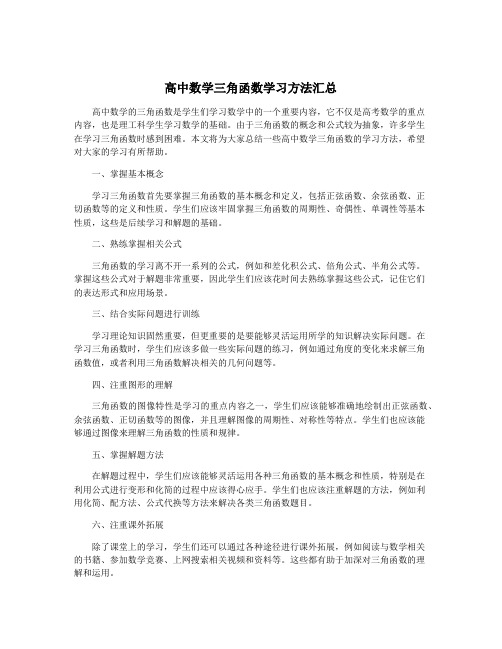 高中数学三角函数学习方法汇总