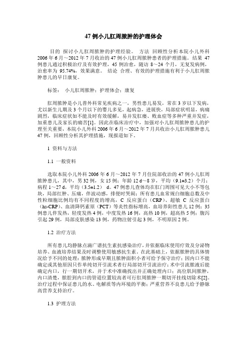 47例小儿肛周脓肿的护理体会