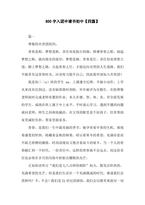 800字入团申请书初中【四篇】