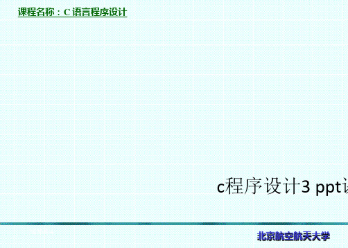 c程序设计3 ppt课件