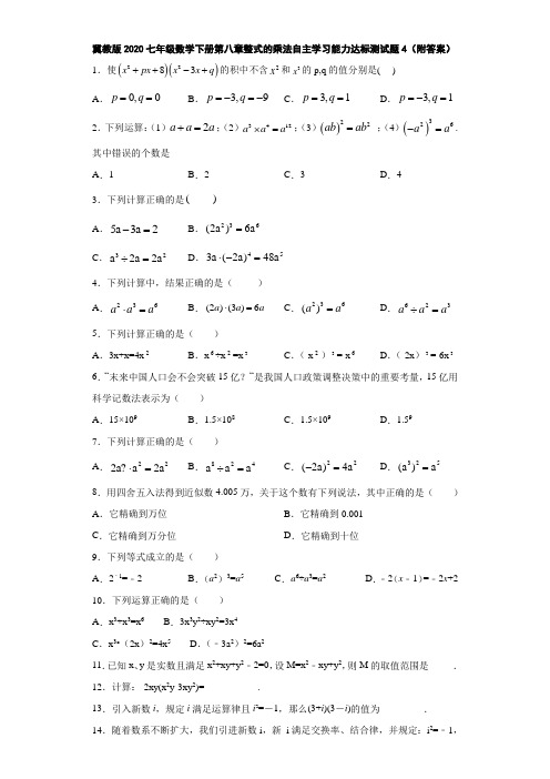 冀教版2020七年级数学下册第八章整式的乘法自主学习能力达标测试题4(附答案)