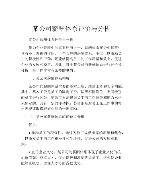 某公司薪酬体系评价与分析