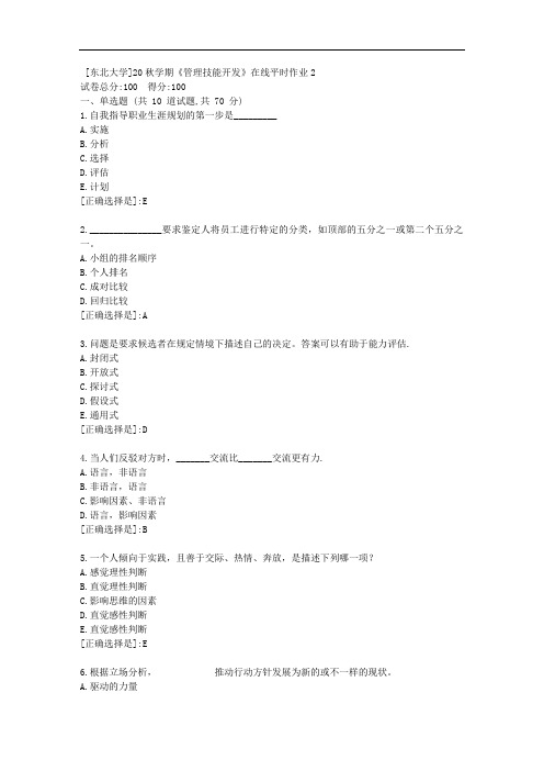 20秋学期《管理技能开发》在线平时作业2[附答案]