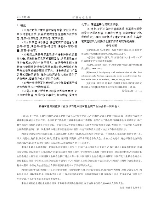 新疆有色集团董事长张国华当选中国有色金属工业协会新一届副会长