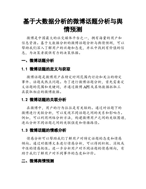 基于大数据分析的微博话题分析与舆情预测