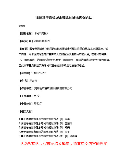 浅谈基于海绵城市理念的城市规划方法