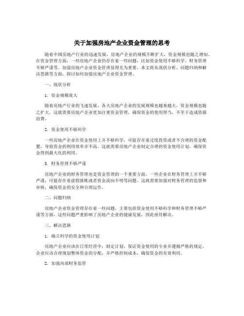 关于加强房地产企业资金管理的思考