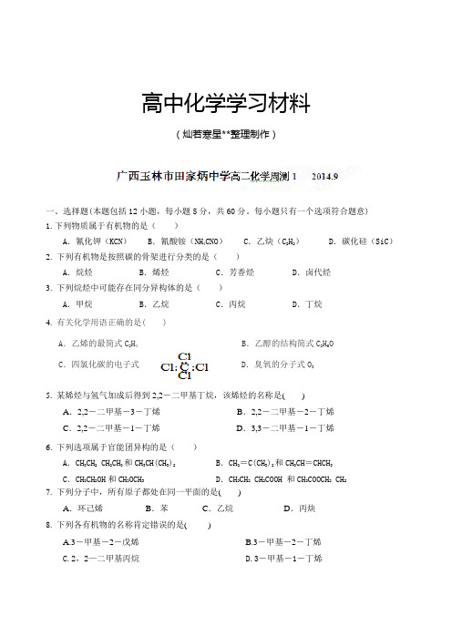 人教版高中化学选修五高二上学期周测化学试题(2014.9).docx