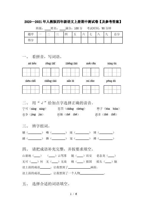 2020—2021年人教版四年级语文上册期中测试卷【及参考答案】