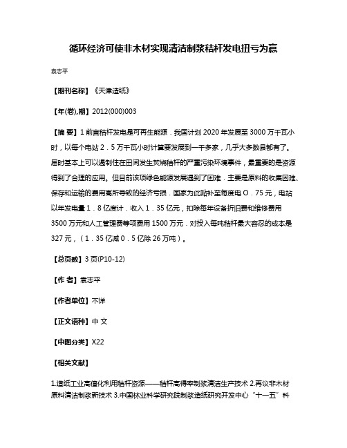 循环经济可使非木材实现清洁制浆秸杆发电扭亏为赢