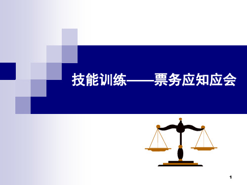 城市轨道交通票务应知应会幻灯片