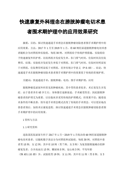 快速康复外科理念在膀胱肿瘤电切术患者围术期护理中的应用效果研究