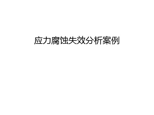 应力腐蚀失效分析案例教学文案