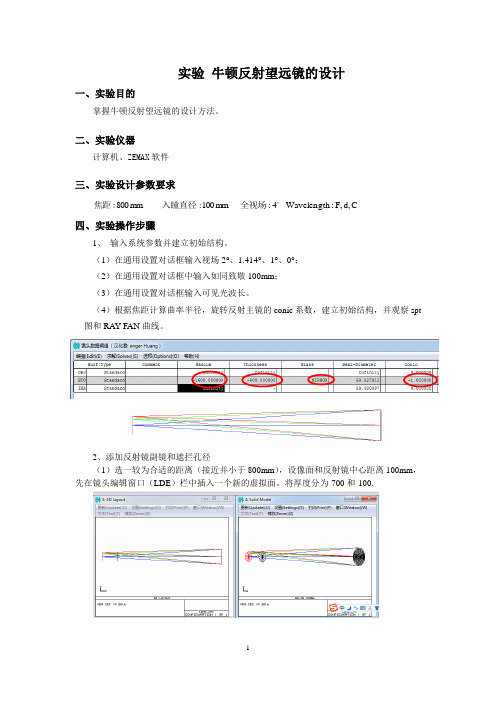 实验牛顿反射望远镜的设计