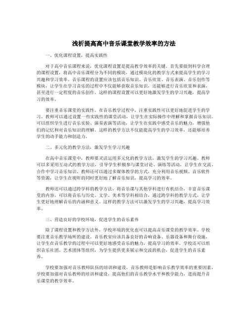 浅析提高高中音乐课堂教学效率的方法