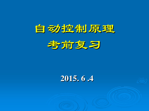 杭州电子科技大学自动控制原理期末复习课-2014-2015